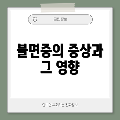 불면증의 증상과 그 영향