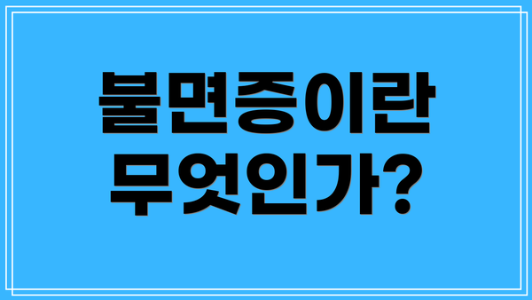 불면증이란 무엇인가?