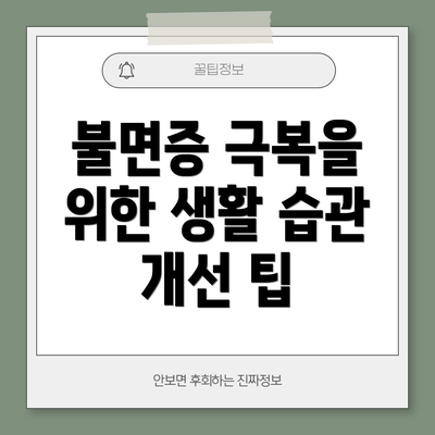 불면증 극복을 위한 생활 습관 개선 팁