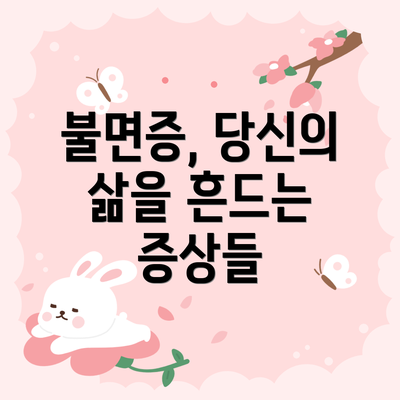 불면증, 당신의 삶을 흔드는 증상들