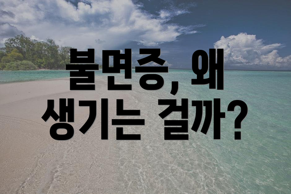 불면증, 왜 생기는 걸까?