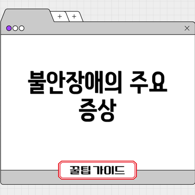 불안장애의 주요 증상