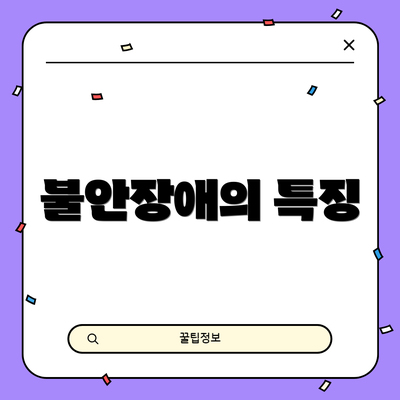 불안장애의 특징