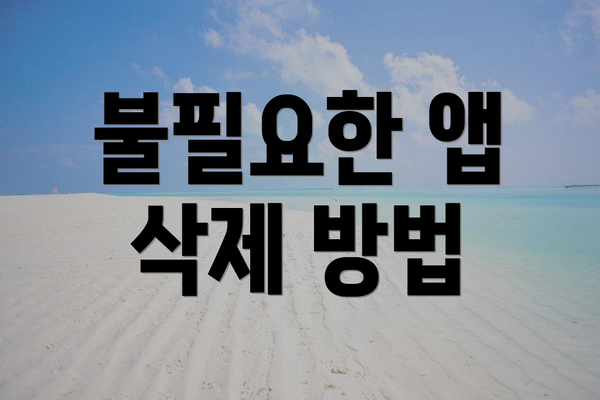 불필요한 앱 삭제 방법