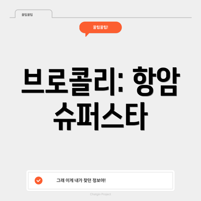브로콜리: 항암 슈퍼스타