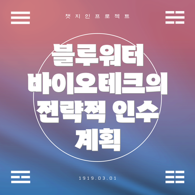 블루워터 바이오테크의 전략적 인수 계획