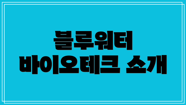 블루워터 바이오테크 소개