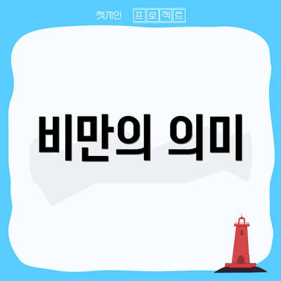 비만의 의미