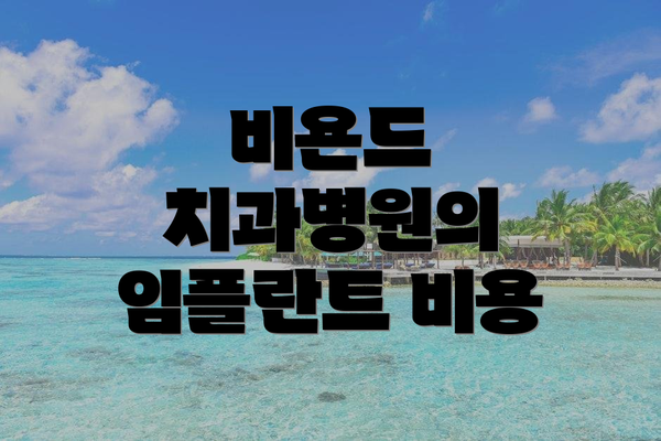 비욘드 치과병원의 임플란트 비용