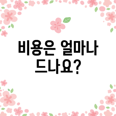 비용은 얼마나 드나요?