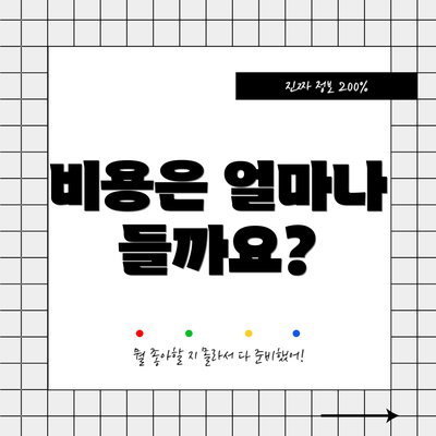 비용은 얼마나 들까요?
