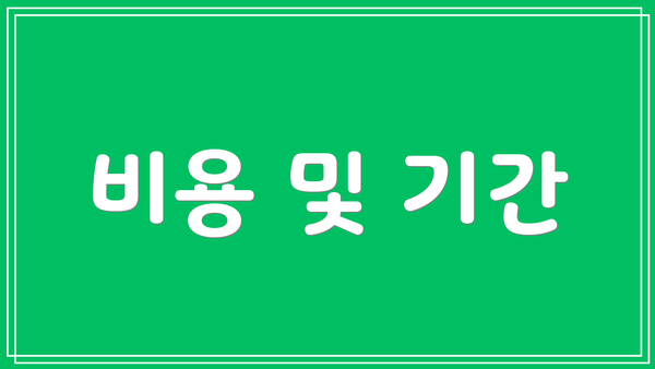 비용 및 기간