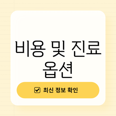 비용 및 진료 옵션