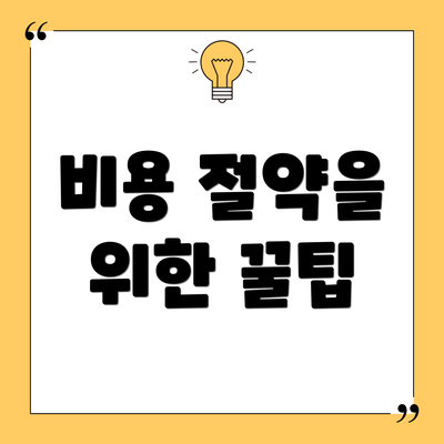 비용 절약을 위한 꿀팁