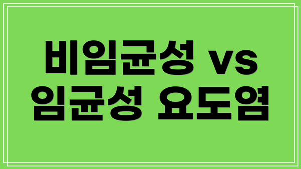 비임균성 vs 임균성 요도염