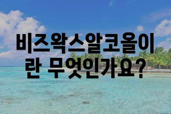 비즈왁스알코올이란 무엇인가요?