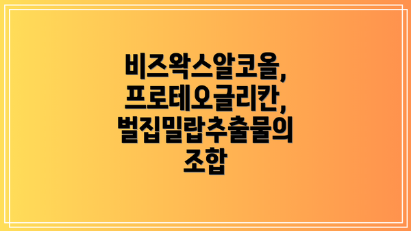 비즈왁스알코올, 프로테오글리칸, 벌집밀랍추출물의 조합