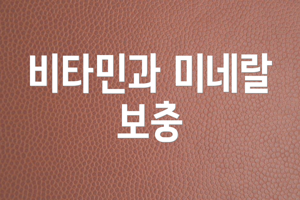 비타민과 미네랄 보충