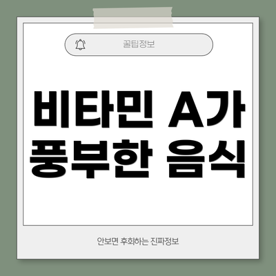 비타민 A가 풍부한 음식
