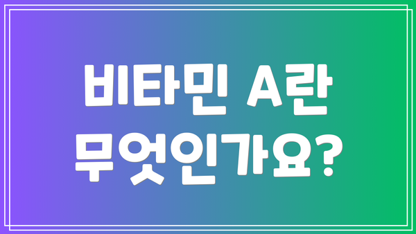 비타민 A란 무엇인가요?