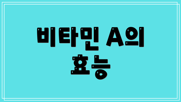 비타민 A의 효능