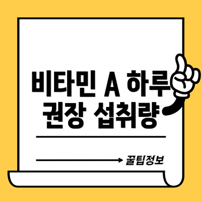 비타민 A 하루 권장 섭취량