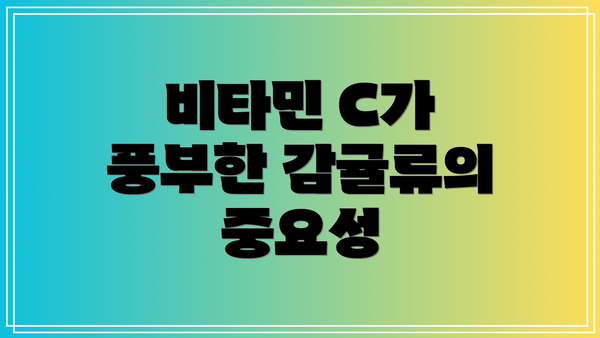 비타민 C가 풍부한 감귤류의 중요성
