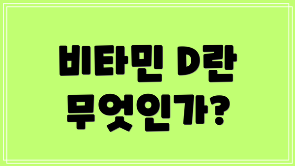 비타민 D란 무엇인가?