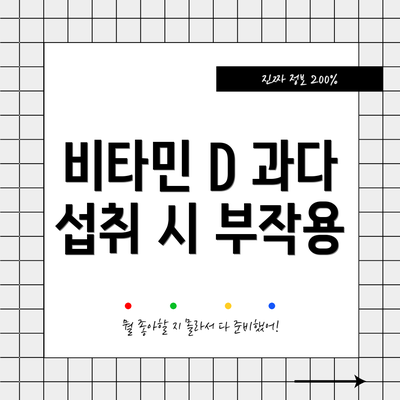 비타민 D 과다 섭취 시 부작용