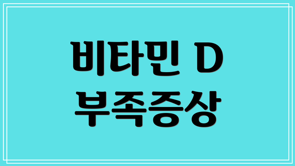 비타민 D 부족증상