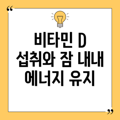 비타민 D 섭취와 잠 내내 에너지 유지