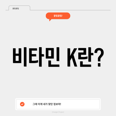 비타민 K란?