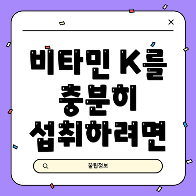 비타민 K를 충분히 섭취하려면