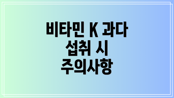 비타민 K 과다 섭취 시 주의사항