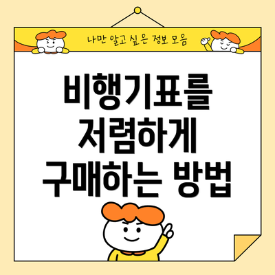 비행기표를 저렴하게 구매하는 방법