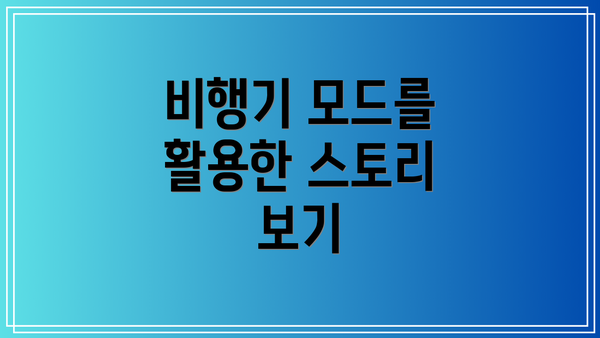 비행기 모드를 활용한 스토리 보기