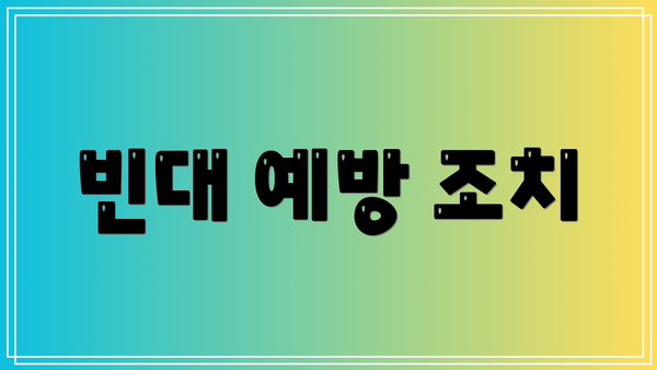 빈대 예방 조치