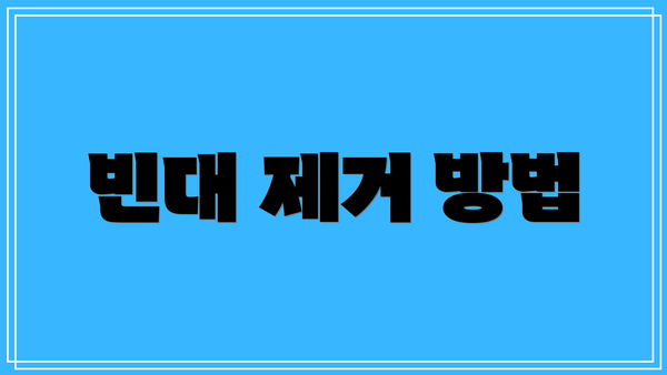 빈대 제거 방법
