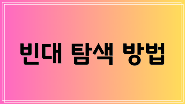 빈대 탐색 방법