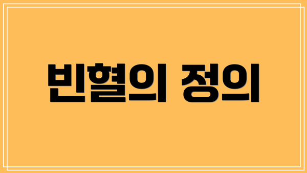 빈혈의 정의