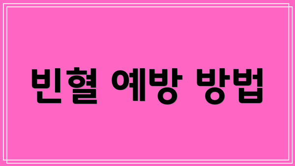 빈혈 예방 방법