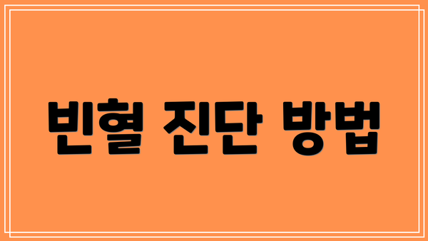 빈혈 진단 방법