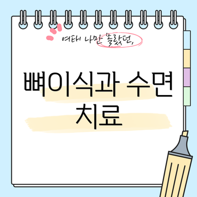 뼈이식과 수면 치료