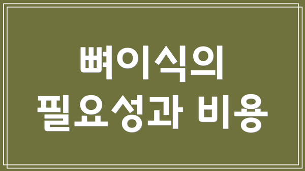 뼈이식의 필요성과 비용