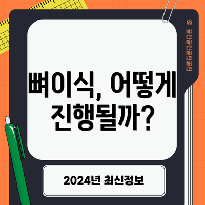 뼈이식, 어떻게 진행될까?