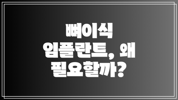 뼈이식 임플란트, 왜 필요할까?