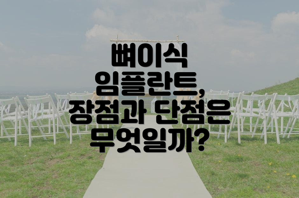 뼈이식 임플란트, 장점과 단점은 무엇일까?