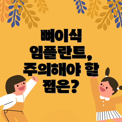 뼈이식 임플란트, 주의해야 할 점은?