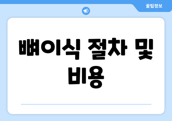 뼈이식 절차 및 비용