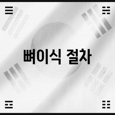 뼈이식 절차